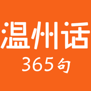 温州话365句