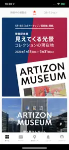 ARTIZON MUSEUM 公式アプリ screenshot #1 for iPhone