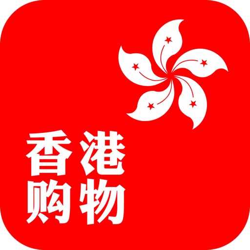 香港购物-海淘网购必要商城 iOS App