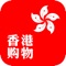 想要海淘全世界的好物,却有一堆令人头大的外文、无比繁琐的账号注册流程、信用卡支付流程、国际转运巨坑?代购买手不靠谱,花钱买不到好货?用香港购物,跟这些糟糕的体验说“拜拜”!