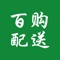 “百购生鲜配送”移动互联网商品是一个基于地理定位、分享身边精品杂货的LBS平台，致力于帮助无闲置时间、忙碌的上班族，解决对优质商品的需求与优质商品滞销的对接问题，创造一种全新的生活方式。