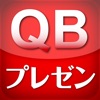 QBプレゼン - iPadアプリ