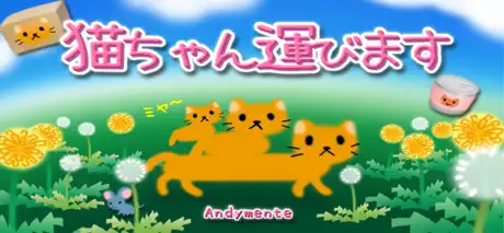 猫ちゃん運びます