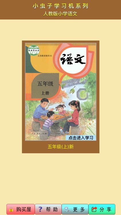 小虫子(人教小学语文五年级上册)