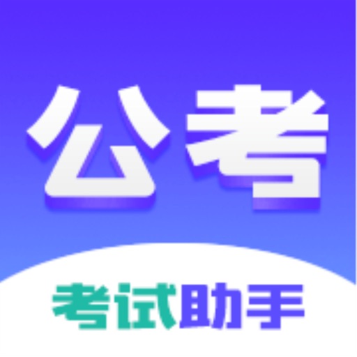 考帮-全国公务员考试必备宝典