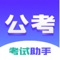 海南省公务员考试助手是一款面向成人的职业考试教育软件，为广大考生提供一站式考试服务。