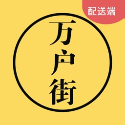 万户街配送