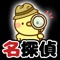 名探偵ひよこシリーズ第1弾!