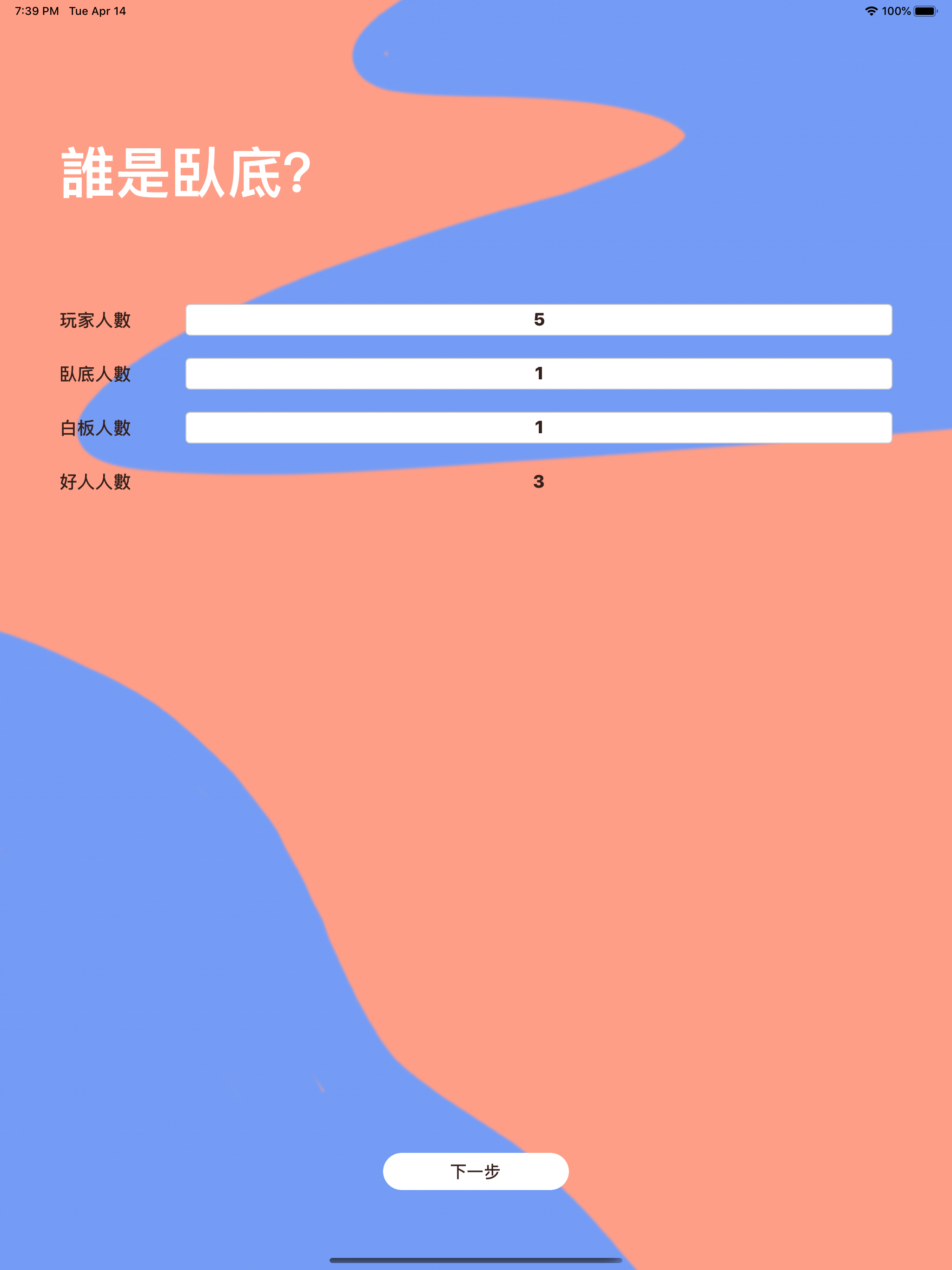 誰是臥底 - 自動出題！一起玩最好玩！