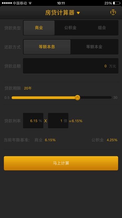Screenshot #2 pour 房贷计算器 - 同花顺出品