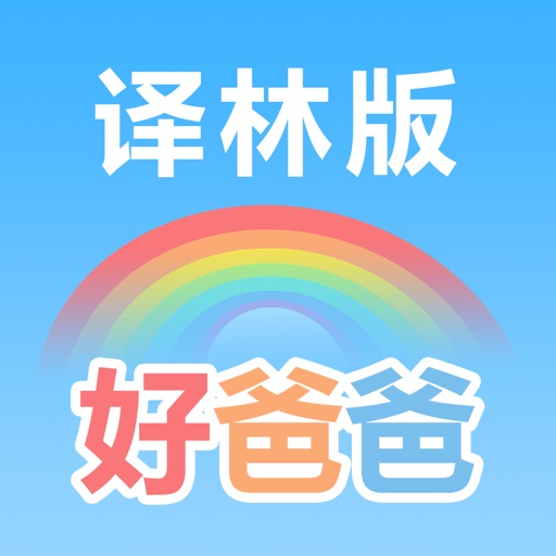 好爸爸学习机 - 小学英语作业帮辅(苏教译林牛津版合集 )
