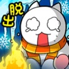 脱出ゲーム ネコの雪山ＳＯＳ - iPadアプリ