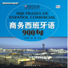 商务西班牙语900句 - 世界图书出版广东有限公司