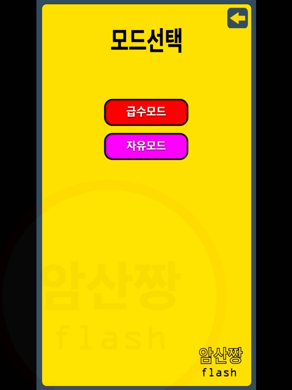 Screenshot #4 pour 암산짱 플래쉬