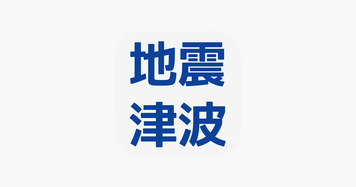 地震 津波の会 をapp Storeで 地震 津波の会 をapp Storeで
