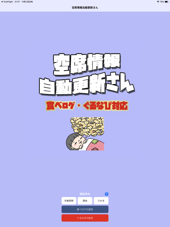 空席情報　自動更新さん