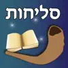 Esh Selihot אש סליחות problems & troubleshooting and solutions