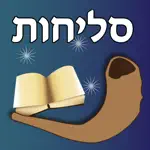 Esh Selihot אש סליחות App Contact