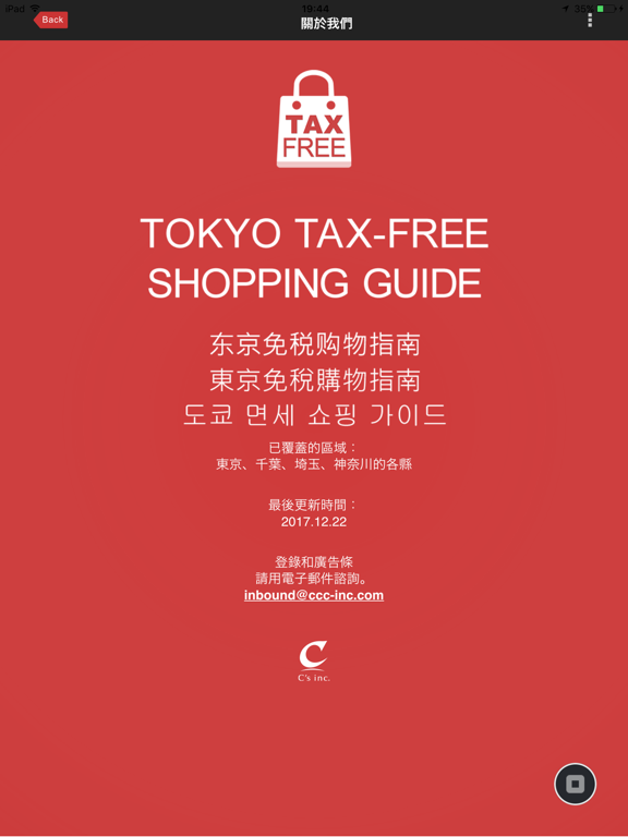 Screenshot #4 pour 東京地區免稅購物指南
