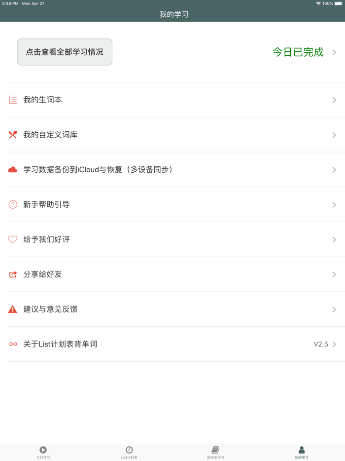 艾宾浩斯List计划表背单词