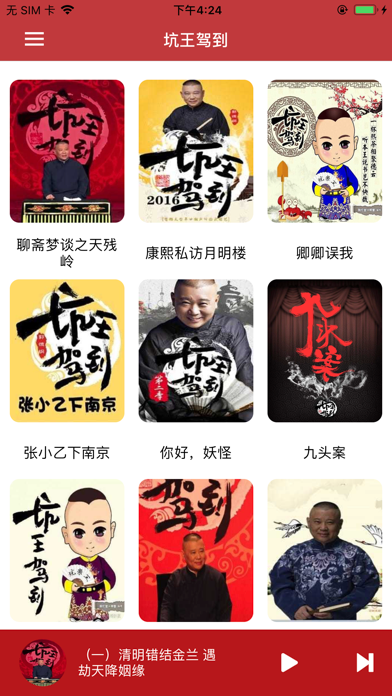 Screenshot #1 pour 坑王评书 — 三季全集收录