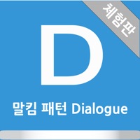 말킴의 영어회화 패턴 Dialogue - Lite PC 용