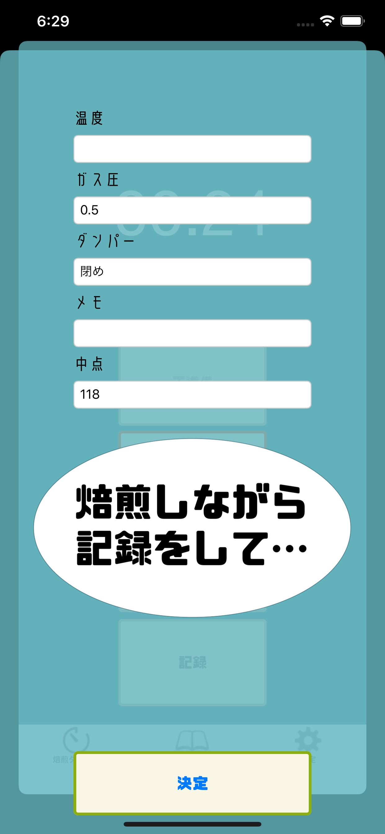 焙煎タイマー