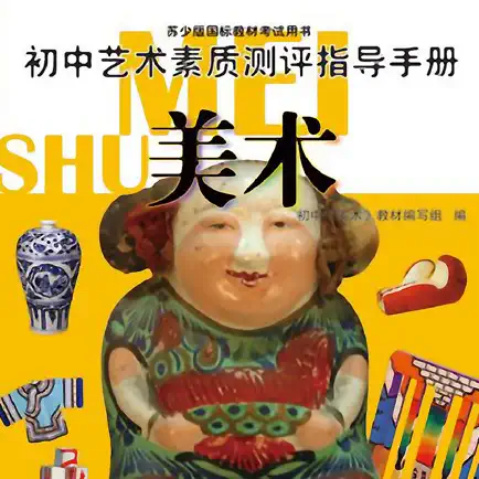 初中美术素养测评-苏少版 Cheats