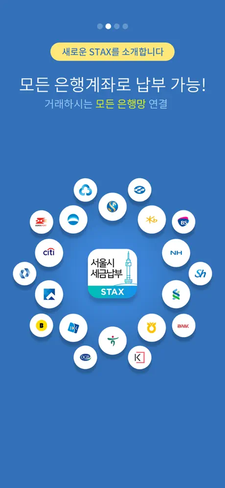 서울시 세금납부 - 서울시 STAX
