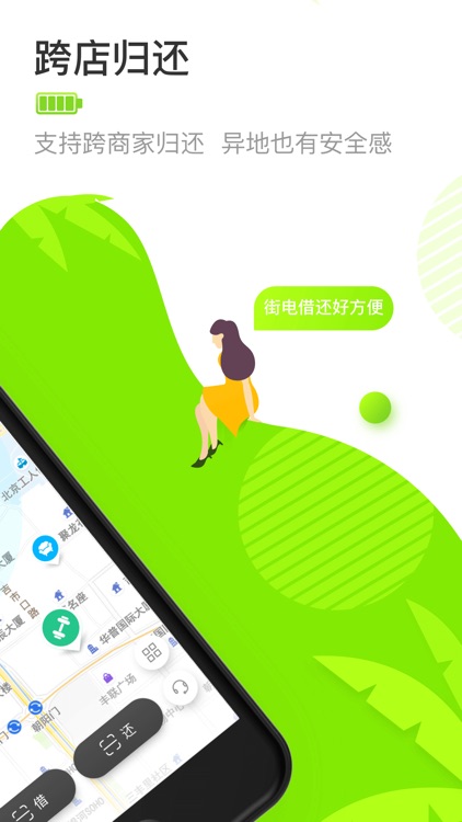 街电 - 永不断电