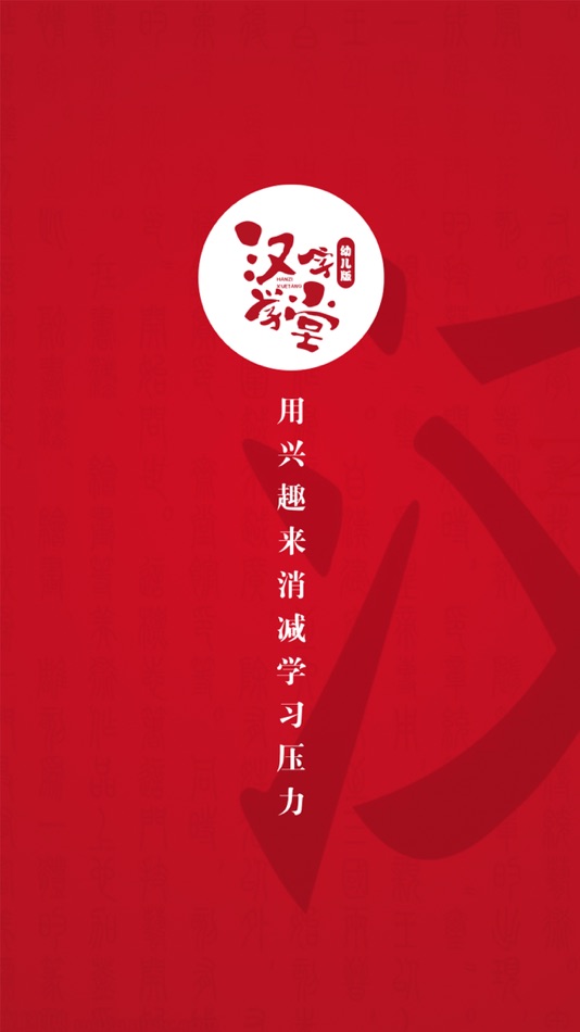 #1. 汉字学堂 (iOS) 由: 山西畅达富源网络科技有限公司