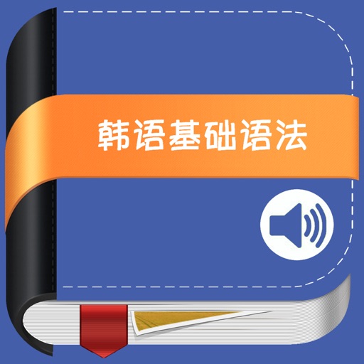 韩国语基础语法大全 icon