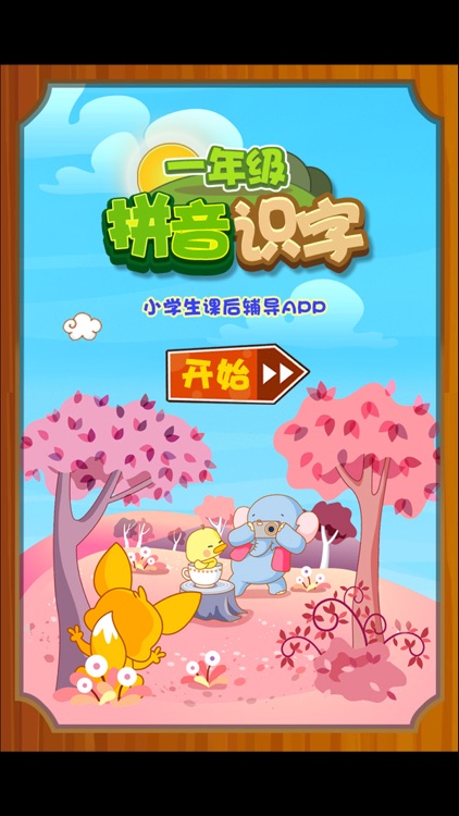 小学一年级拼音识字 一年级学生智力开发