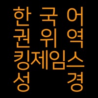 한국어  권위역  킹제임스  성경  PC 용