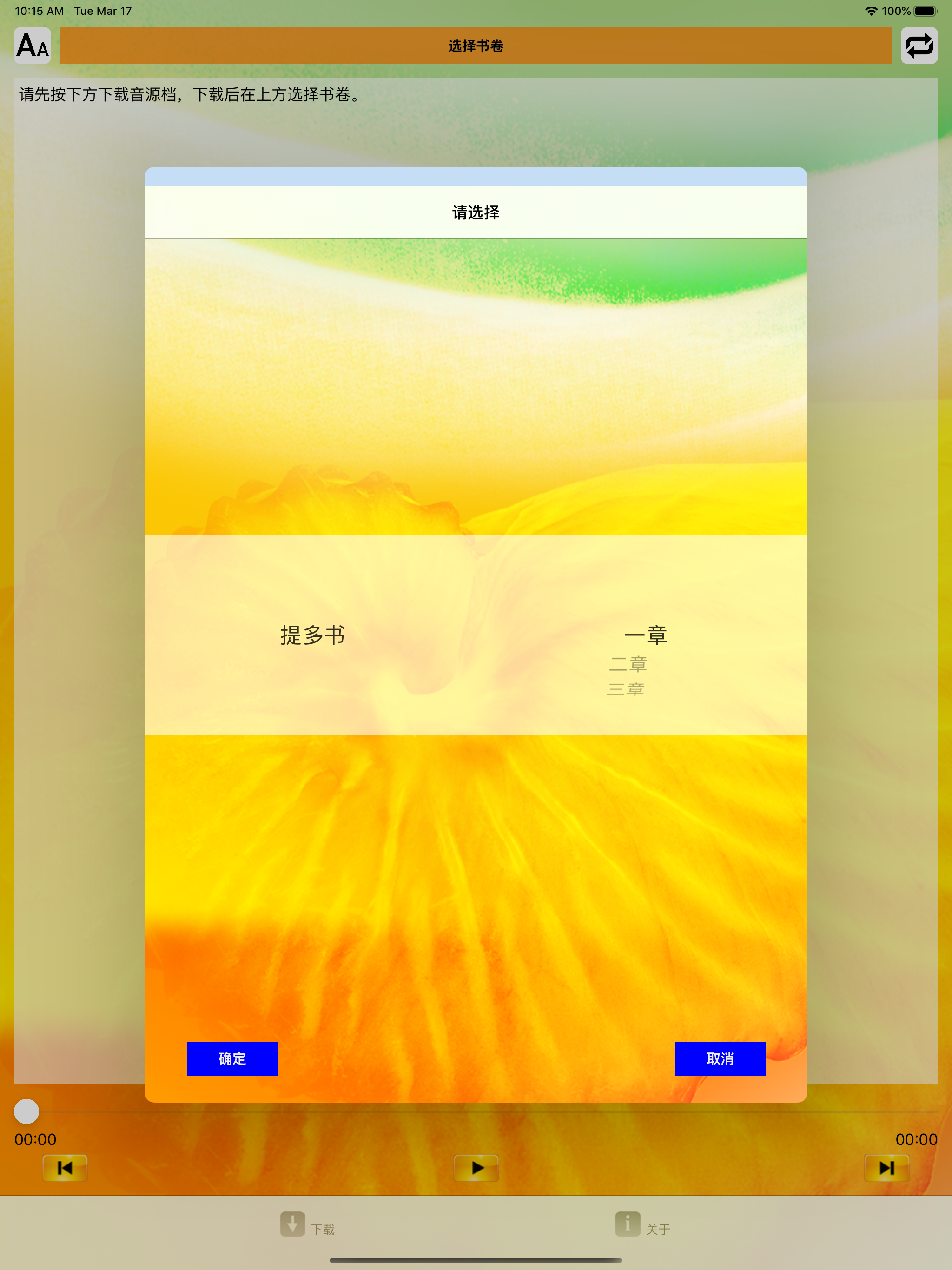 圣经‧普通话聆听版 screenshot 8