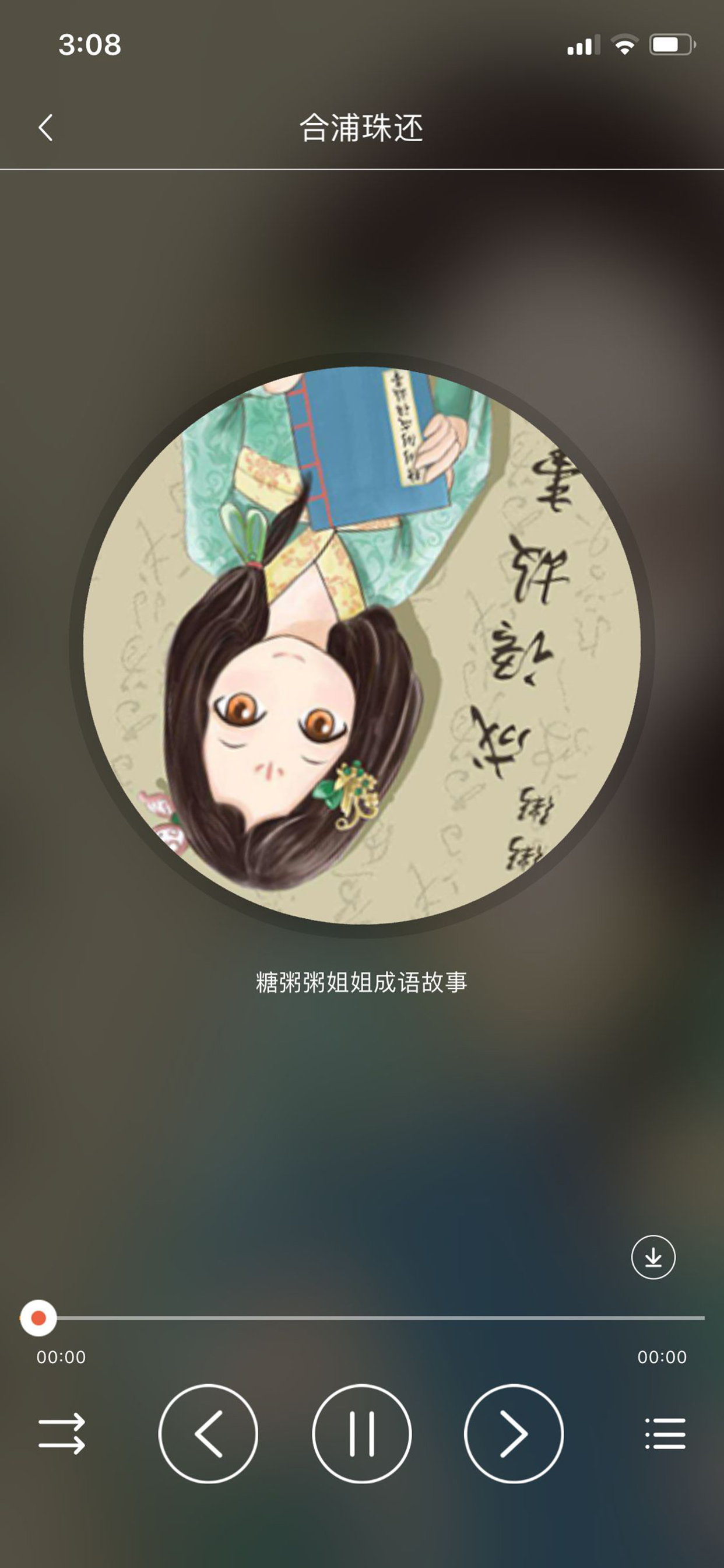 一直听 screenshot 3