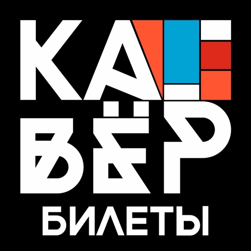 Кавёр: Билеты