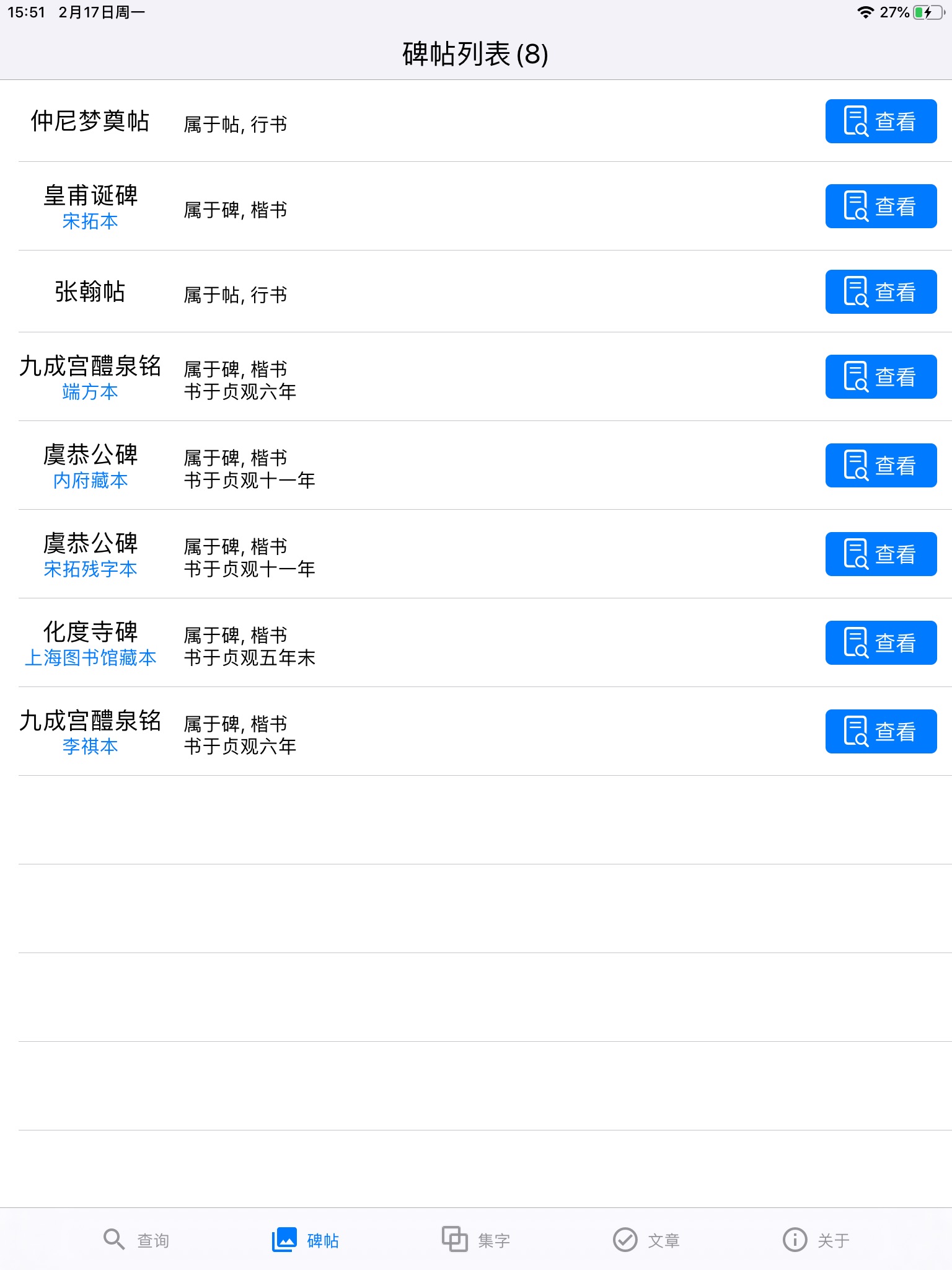 欧阳询书法字典 screenshot 2