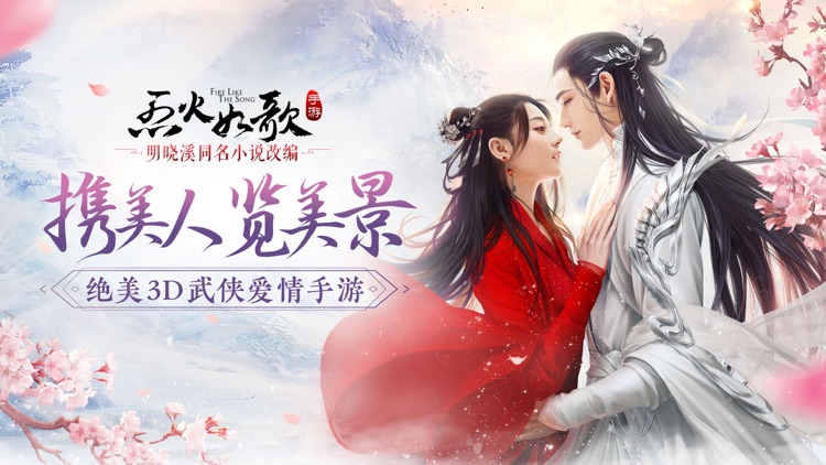 烈火如歌-明晓溪同名小说改编 screenshot-0