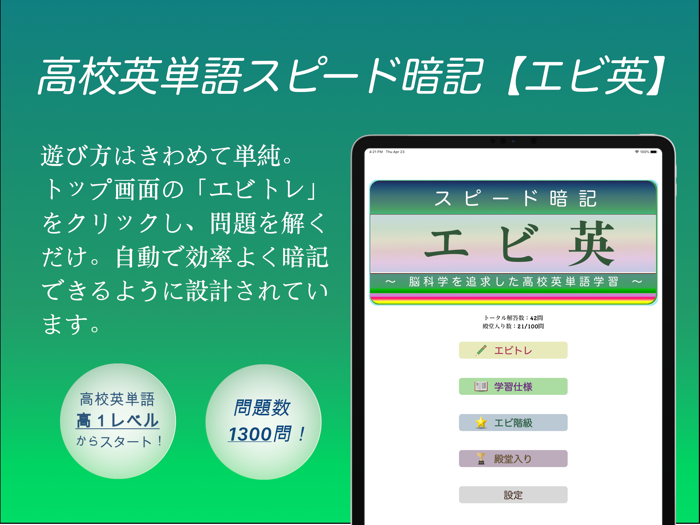 高校英単語スピード暗記エビ英高 ～ 効率よく暗記 ～