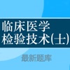 临床医学检验技士题库 2023最新