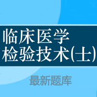 临床医学检验技士题库 2023最新