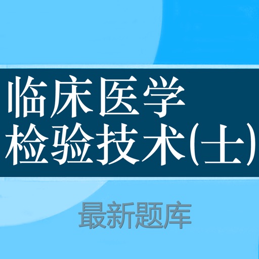 临床医学检验技士题库 2023最新 icon