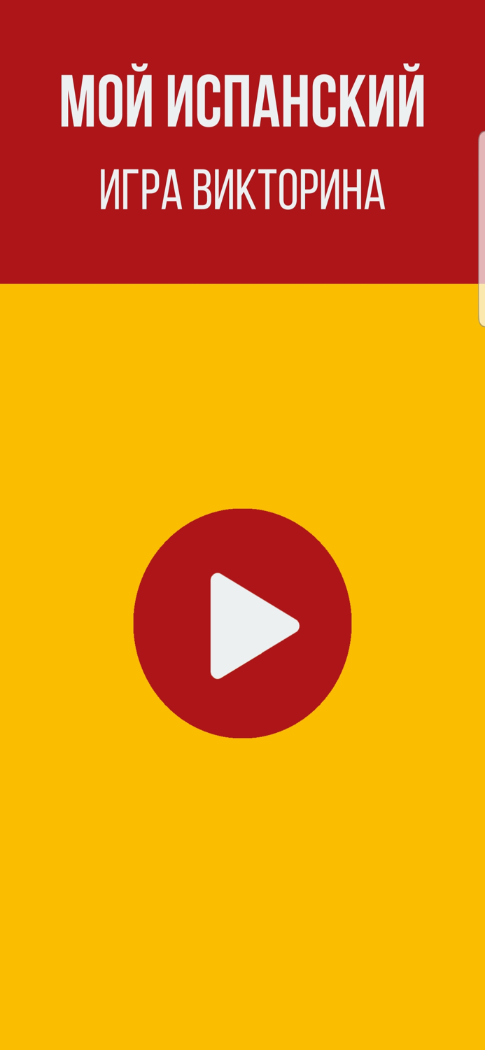 Мой Испанский