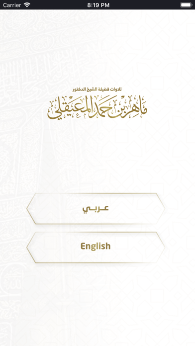 تلاوات ماهر المعيقلي Screenshot
