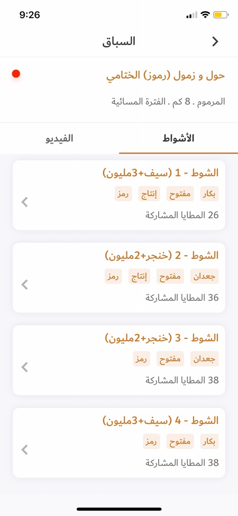 السباق الذكي - smart-race-app-race-rounds-list