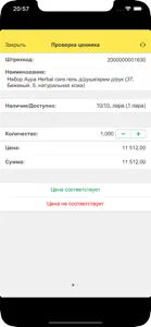 Штрихкод-информер для 1С screenshot #6 for iPhone