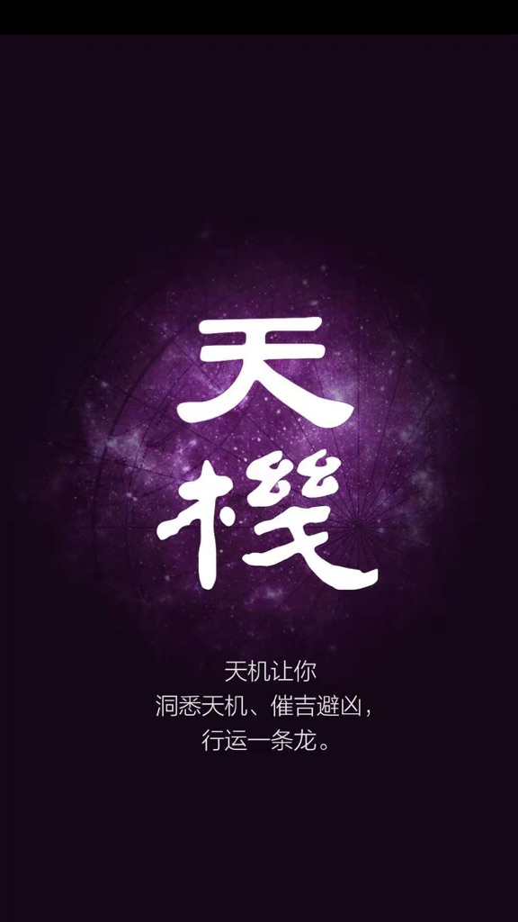 【图】天机(截图1)