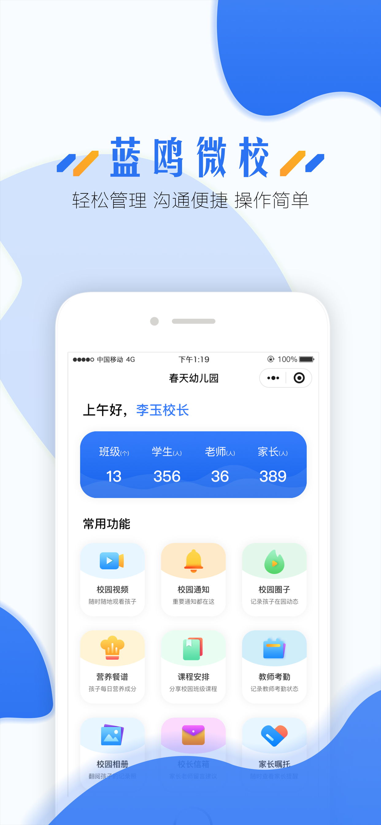 蓝鸥微校管理版