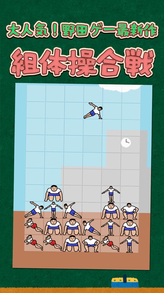 #1. 組体操合戦 (iOS) 由: ChronoJuvenile Inc.
